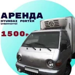 Аренда Hyundai Porter