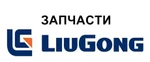 фото Запчасти для китайской спецтехники LiuGong (Люгонг).