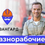 Разнорабочие