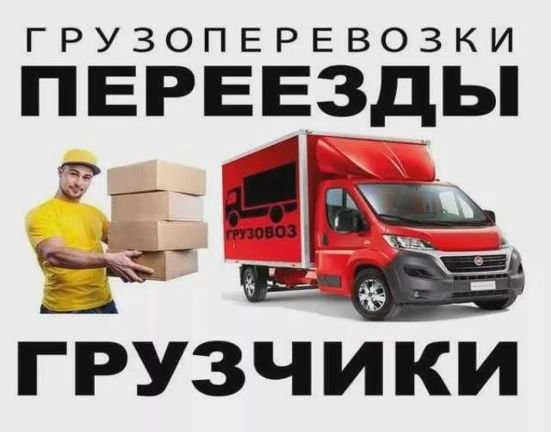 Фото Грузчики, грузоперевозки, переезды