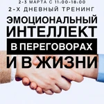 Тренинг &quot;Эмоциональный интеллект в переговорах и в жизни&quot;