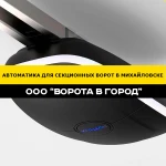 Автоматика для секционных ворот - 1 день монтажа