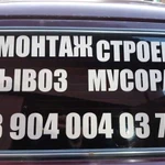 Демонтаж и вывоз мусора