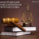 Юриспруденция. Профпереподготовка. Дистанционно