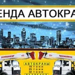 Аренда Автокрана Сергеев Посад Автокран Вездеход