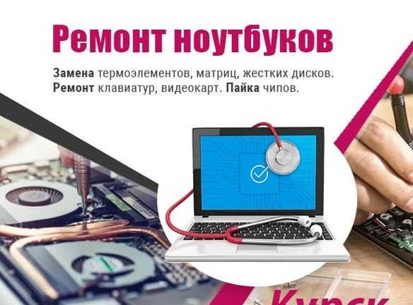 Фото Ремонт ноутбуков в Курске