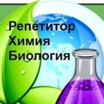 Репетитор по химии,биологии,русскому языку