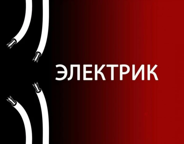 Фото Электрик 