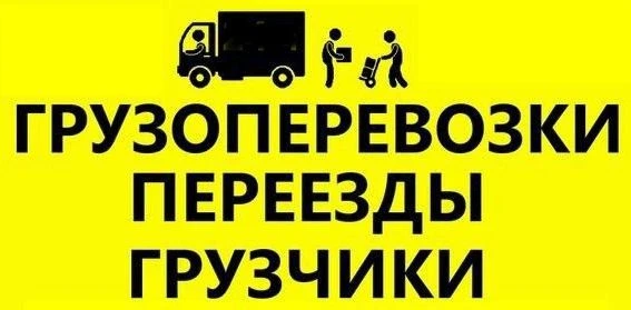 Фото Вывоз мусора.Грузчики.Переезды.Демонтаж.