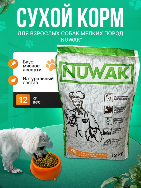 Фото Корм для взрослых собак мелких пород Nuwak 12 КГ