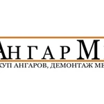 фото Демонтаж ангаров и металлоконструкций. Выкуп