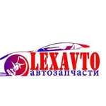 Авто запчасти на ваш авто lexavto