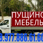 Грузоперевозки 8.977.886.61.60 Грузчики Пущино