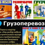 Грузчики-газели-разнорабочие