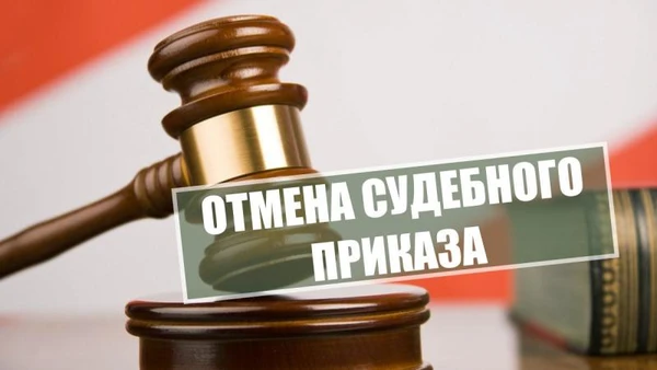 Фото УСЛУГИ ЮРИСТА -ОТМЕНА СУДЕБНОГО ПРИКАЗА