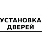 Установка дверей