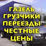 Грузоперевозки/Газель