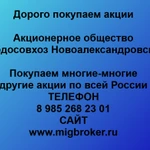 фото Купим акции «Плодосовхоз Новоалександровский»
