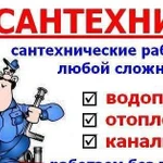 Услуги сантехника любой сложности.Профессионал