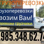 Грузоперевозки 8.985.348.62.74 русские грузчики 