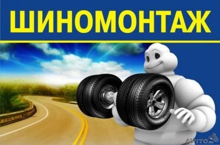 Фото Шиномонтаж-Автосервис