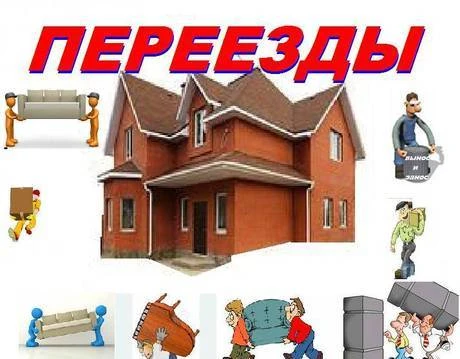 Фото Грузоперевозки, грузчики. Переезды