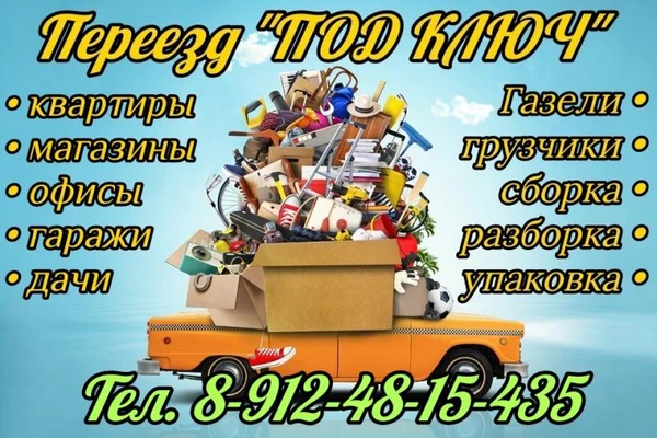 Фото ПЕРЕЕЗД ПОД КЛЮЧ. Газели и грузчики.