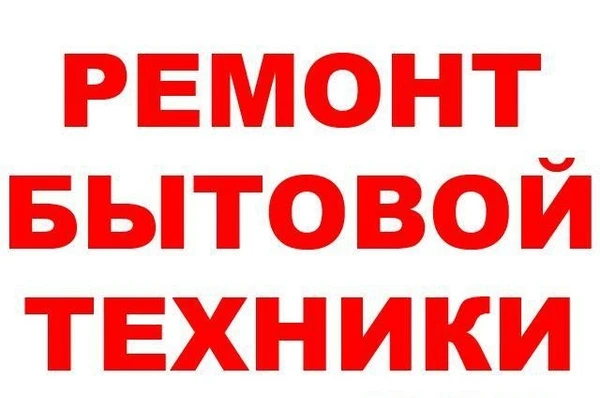 Фото РЕМОНТ ХОЛОДИЛЬНИКОВ, СТИРАЛЬНЫХ МАШИН В ОРСКЕ