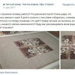 Фото №4 Чистка, стирка ковров Стерлитамак