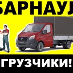 Грузчики,переезды Газель 3-тоник Барнаул