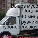 Вывоз мусора/Грузоперевозки/демонтаж,газель4метра