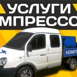 Услуги компрессора.