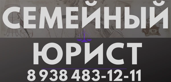 Фото Семейный юрист