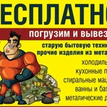 Вынос и вывоз старой бытовой техники металлолома