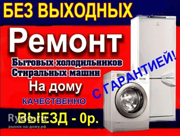 Фото Ремонт стиральных машин, холодильников на дому