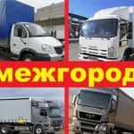 Грузоперевозки межгород газель грузоперевозки фура