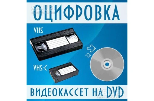 Фото Оцифровка монтаж и редактирование старых Видеокассет 