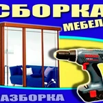 СБОРКА РАЗБОРКА МЕБЕЛИ 