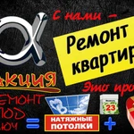 Альфа Ремонт отделка квартиры дом коттедж дача офис под ключ