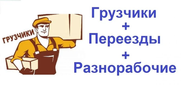 Фото Грузчики, переезды, разнорабочие