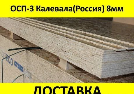 Фото ОСП-3, OSB-3, ориентированно- стружечная плита Калевала 8мм