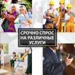 Есть спрос на различные виды услуг. Большой объём. Срочно.