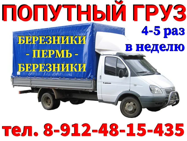 Фото Попутный груз Березники - Пермь - Березники