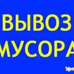 Вывоз мусора и мебели. Услуги грузчиков