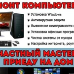 Ремонт компьютеров. Частник Выезд на дом по городу