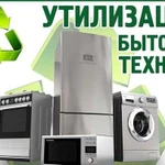 Утилизация, скупка, вывоз бытовой техники