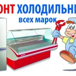 Фото №2 Ремонт холодильников на дому
