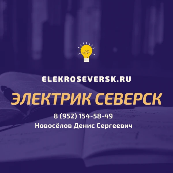 Фото Электрик Северск - Услуги электрика в Северске