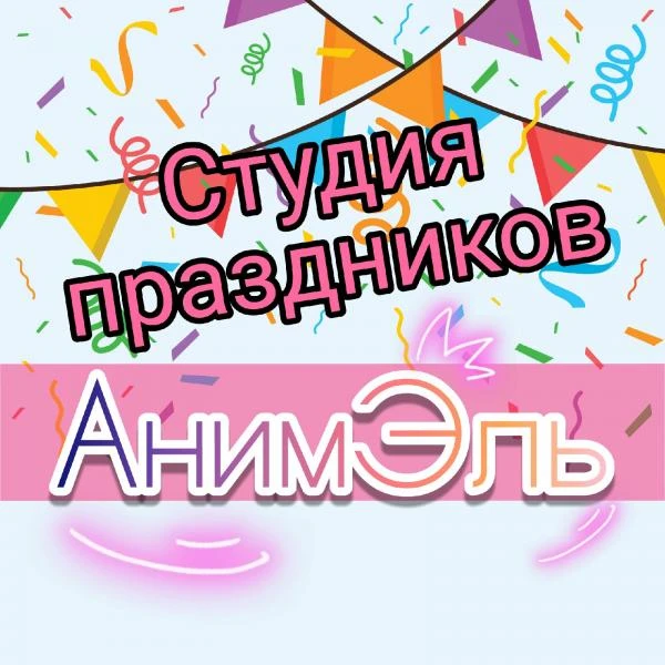 Фото Организация и проведение праздников для детей и взрослых