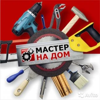 Фото Мастер-универсал на дом